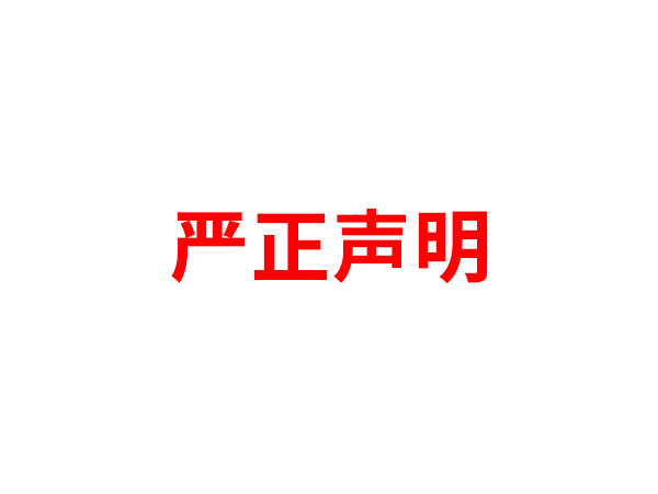 关于非法假冒雷速体育开户名义进行多渠道行为的声明